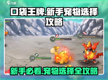 口袋王牌🔥新手必看！宠物选择全攻略✨截图1