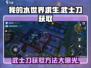 我的水世界求生✨武士刀获取方法大揭秘！