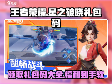王者荣耀🌟星之破晓礼包码大全来袭！快来兑换🎁截图1