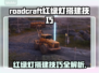 RoadCraft红绿灯玩法大揭秘🔥轻松搭建终极攻略💎