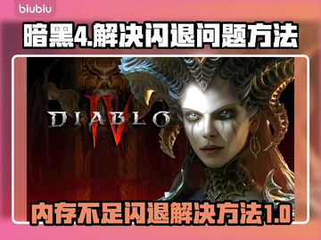 暗黑4闪退解决方法🔥内存不足照样畅玩 DARK4⚡截图1