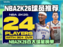 🎮NBA2K26百大球星曝光！谁上榜了？🔥