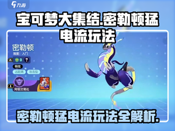 宝可梦大集结⚡密勒顿猛电流玩法攻略来啦！截图1