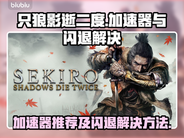 只狼影逝二度⚡闪退解决+加速器推荐🔥截图1