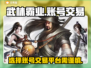 武林霸业账号交易平台推荐💥游戏党必看！