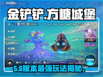 金铲铲新玩法！方糖城堡🔥必看攻略截图1