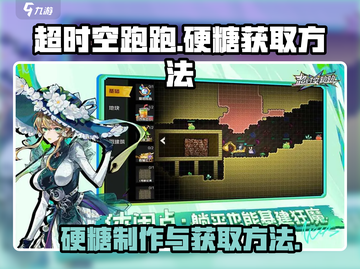 超时空跑跑✨硬糖制作与获取方法大揭秘！截图1