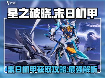 🔥星之破晓：末日机甲获取全攻略✨截图1