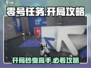 零号任务🔥开局必看！轻松上分攻略✨