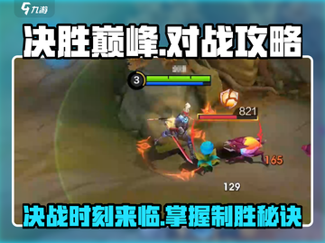 决胜巅峰🔥对战攻略，掌握这些技巧轻松上分！🎮截图1