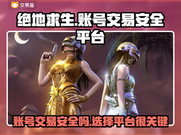 绝地求生账号出售平台哪个更安全？🔥避免踩坑必看！截图1