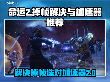 命运2掉帧？用对加速器🔥瞬间满血！🎮截图1