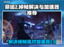 命运2掉帧？用对加速器🔥瞬间满血！🎮