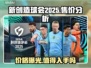 新创造球会2025🔥售价曝光！性价比之王？💰