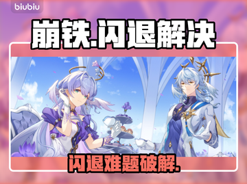 💥崩铁闪退太离谱！🎮一招解决卡退问题✨截图1