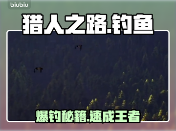 《猎人之路》钓鱼神技🔥秒变欧皇🎣截图1