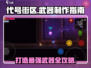代号街区🔥最强武器制作秘籍💥游戏代号必备！