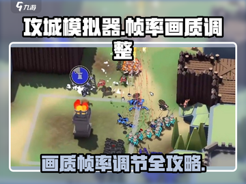 攻城模拟器帧率画质调整秘籍🔥玩转游戏就靠它！截图1