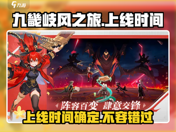 🔥九畿岐风之旅上线时间曝光！💥游戏详情抢先看！截图1