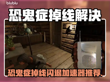 🎮恐鬼症掉线闪退？一招解决！截图1