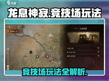 龙息神寂🔥竞技场玩法超全介绍来啦！截图1