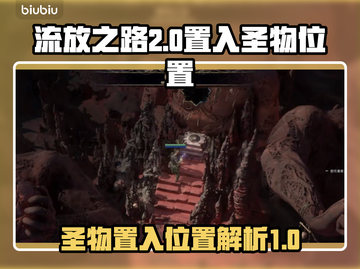 流放之路2🔥圣物置入位置大揭秘！💎截图1