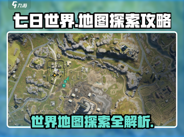 《七日世界》地图探索全攻略🔥快来看看！截图1