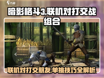 暗影格斗3🔥联机单挑攻略，手把手教你对打交朋友！截图1