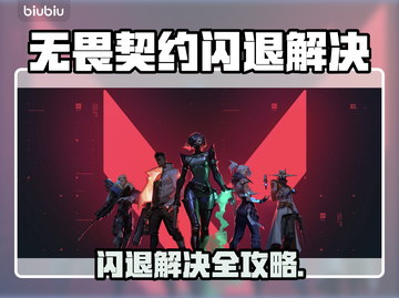 💥无畏契约闪退？速看解决方法！🎮截图1