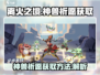 🔥离火之境神兽获取秘籍🎉游戏党必看！