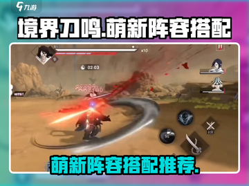 境界刀鸣萌新必看！🔥超强阵容搭配攻略⚡截图1