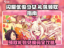 闪耀优俊少女🔥兑换码礼包领取攻略🎮