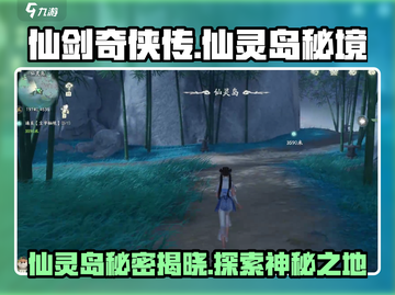 仙剑世界🔥仙灵岛秘密全揭秘！✨截图1