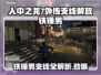 人中之龙7外传🔥铁锤男支线完成攻略🎉