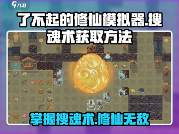 了不起的修仙模拟器🔥搜魂术获取方法大公开！截图1