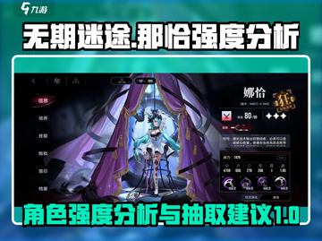 无期迷途那恰🔥强度爆表？抽还是不抽？截图1