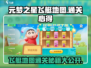 元梦之星飞艇地图🔥通关秘籍大公开！🚀