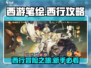 西游笔绘🔥西行攻略，新手必看❗