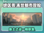 绝区零💥：游戏剧情揭秘，震撼故事等你来探！🔥
