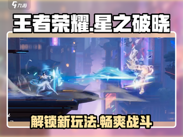 王者荣耀星之破晓🔥全新玩法揭秘🎉截图1