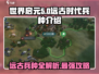 世界启元🔥远古兵种全揭秘！新手必看💥