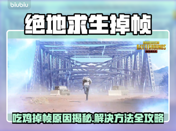 💥吃鸡掉帧太卡？绝地求生玩家必看优化技巧！🎮截图1