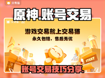 原神账号交易平台💡原神账号怎么卖🔥截图1