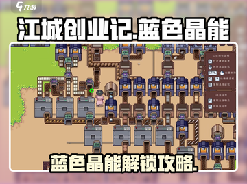 🎮江城创业记蓝色晶能解锁攻略！截图1