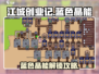 🎮江城创业记蓝色晶能解锁攻略！
