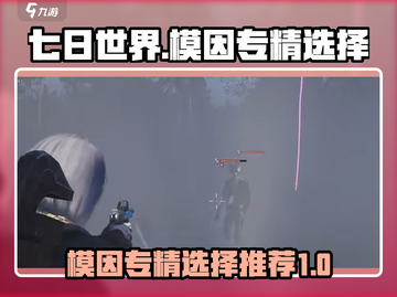 七日世界🔥新赛季模因专精必选攻略🌟截图1