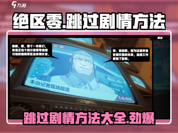 绝区零🔥跳过剧情方法大公开！⚡秒懂操作技巧截图1
