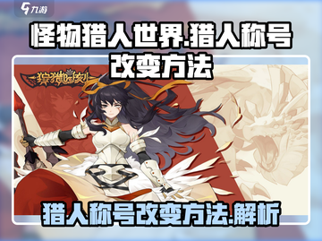 狩猎时刻🔥猎人称号改变方法大揭秘！🎮截图1