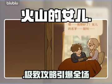 🔥《火山的女儿》父亲好感飙升秘籍💥截图1