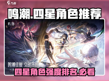鸣潮🔥四星角色强度排行与全介绍来啦！截图1